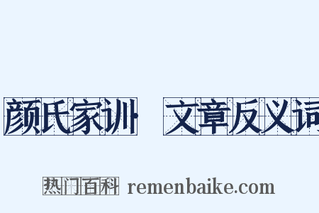 颜氏家训·文章反义词是什么意思的图片